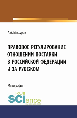картинка Правовое регулирование отношений поставки в Российской Федерации и за рубежом. (Аспирантура, Бакалавриат, Магистратура). Монография. от магазина КНОРУС