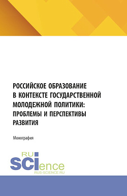 картинка Российское образование в контексте государственной молодежной политики: проблемы и перспективы развития. (Аспирантура, Бакалавриат, Магистратура). Монография. от магазина КНОРУС