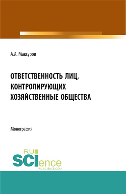 картинка Ответственность лиц, контролирующих хозяйственные общества. (Аспирантура, Бакалавриат, Магистратура, Специалитет). Монография. от магазина КНОРУС