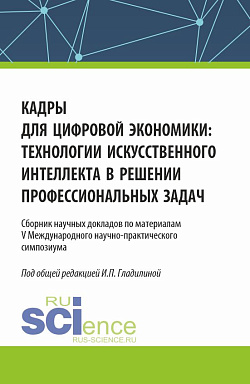 картинка Кадры для цифровой экономики: технологии искусственного интеллекта в решении профессиональных задач. (Аспирантура, Магистратура). Сборник статей. от магазина КНОРУС