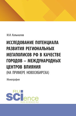 картинка Исследование потенциала развития региональных мегаполисов РФ в качестве городов – международных центров влияния (на примере Новосибирска). (Бакалавриат, Магистратура). Монография. от магазина КНОРУС