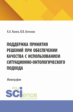 картинка Поддержка принятия решений при обеспечении качества с использованием ситуационно-онтологического подхода. (Аспирантура, Магистратура). Монография. от магазина КНОРУС