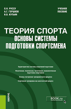 картинка Теория спорта: основы системы подготовки спортсмена. (Бакалавриат). Учебное пособие. от магазина КНОРУС