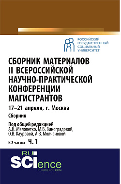 картинка Сборник материалов II Всероссийской научно-практической конференции магистрантов Москва, 17-21 апреля. Часть 1. (, Аспирантура). Сборник материалов. от магазина КНОРУС