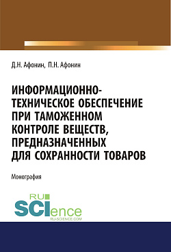 картинка Информационно-техническое обеспечение при таможенном контроле веществ, предназначенных для сохранности товаров. (Аспирантура, Бакалавриат, Магистратура, Специалитет). Монография. от магазина КНОРУС