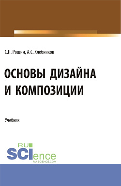 картинка Основы дизайна и композиции. (СПО). Учебник. от магазина КНОРУС