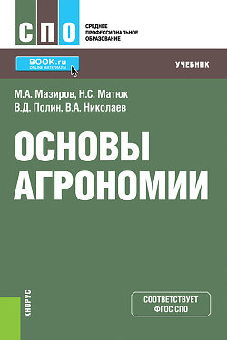 картинка Основы агрономии. (СПО). Учебник. от магазина КНОРУС