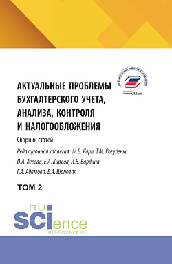 картинка Актуальные проблемы бухгалтерского учета, анализа, контроля и налогообложения. Том 2. (Аспирантура, Бакалавриат, Магистратура). Сборник научных трудов. от магазина КНОРУС
