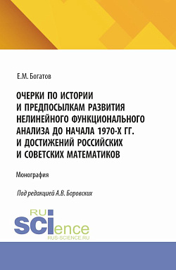 картинка Очерки по истории и предпосылкам развития нелинейного функционального анализа до начала 1970-х гг. и достижений российских и советских математиков. (Аспирантура, Магистратура). Монография. от магазина КНОРУС