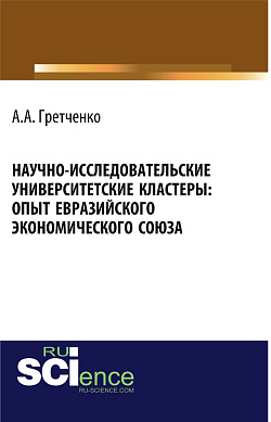картинка Научно-исследовательские университетские кластеры: опыт Евразийского экономического союза. (Бакалавриат). Монография от магазина КНОРУС