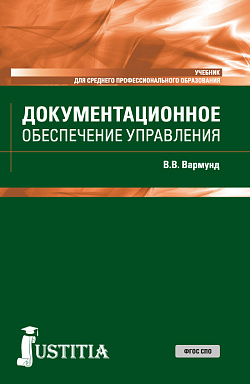 картинка Документационное обеспечение управления. (СПО). Учебник. от магазина КНОРУС
