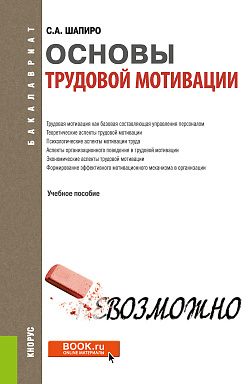 картинка Основы трудовой мотивации. (Бакалавриат). Учебное пособие. от магазина КНОРУС