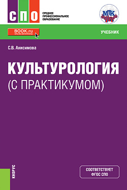 картинка Культурология (с практикумом). (СПО). Учебник от магазина КНОРУС