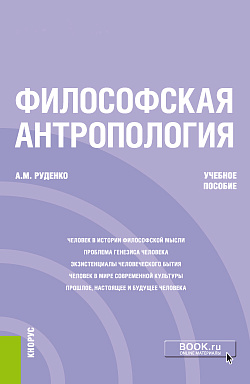 картинка Философская антропология. (Бакалавриат). Учебное пособие. от магазина КНОРУС