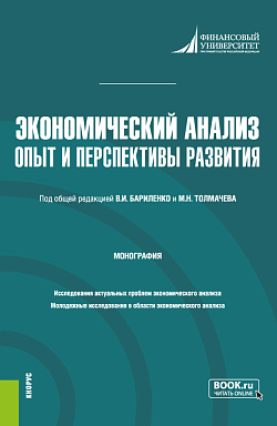 картинка Экономический анализ: опыт и перспективы развития. (Аспирантура, Магистратура). Монография. от магазина КНОРУС