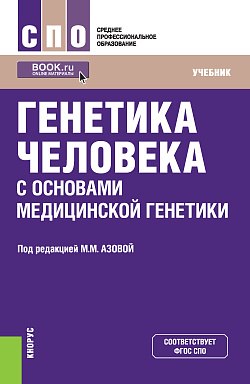 картинка Генетика человека с основами медицинской генетики. (СПО). Учебник. от магазина КНОРУС