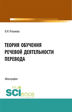 картинка Теория обучения речевой деятельности перевода. (Аспирантура, Бакалавриат, Магистратура, Специалитет). Монография. от магазина КНОРУС