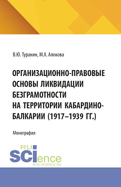 картинка Организационно-правовые основы ликвидации безграмотности на территории Кабардино-Балкарии (1917-1939 гг.). (Аспирантура, Бакалавриат, Магистратура). Монография. от магазина КНОРУС