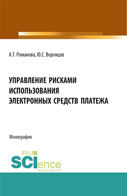 картинка Управление рисками использования электронных средств платежа. (Аспирантура, Бакалавриат, Магистратура). Монография. от магазина КНОРУС
