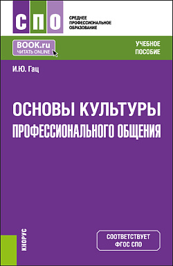 картинка Основы культуры профессионального общения. (СПО). Учебное пособие. от магазина КНОРУС
