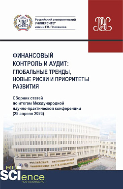 картинка Финансовый контроль и аудит : глобальные тренды, новые риски и приоритеты развития. (Аспирантура, Бакалавриат, Магистратура). Сборник статей. от магазина КНОРУС