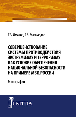 картинка Совершенствование системы противодействия экстремизму и терроризму как условие обеспечения национальной безопасности на примере МВД России. (Бакалавриат, Магистратура, Специалитет). Монография. от магазина КНОРУС