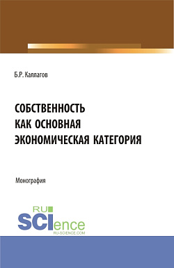 картинка Собственность как основная экономическая категория. (Аспирантура, Бакалавриат, Магистратура). Монография. от магазина КНОРУС