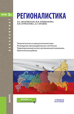 картинка Регионалистика. (Бакалавриат). Учебное пособие. от магазина КНОРУС
