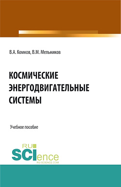 картинка Космические энергодвигательные системы. (Аспирантура, Бакалавриат, Магистратура). Учебное пособие. от магазина КНОРУС