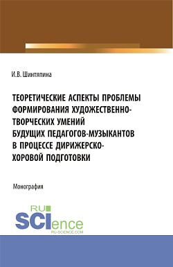 картинка Теоретические аспекты проблемы формирования художественно-творческих умений будущих педагогов-музыкантов в процессе дирижерско-хоровой подготовки. (Бакалавриат, Магистратура). Монография. от магазина КНОРУС