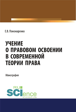 картинка Учение о правовом освоении в современной теории права. (Адъюнктура, Аспирантура, Бакалавриат, Магистратура). Монография. от магазина КНОРУС