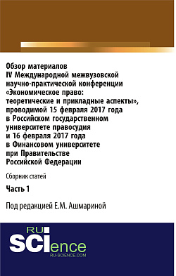 картинка Обзор материалов IV Международной межвузовской научно-практической конференции «Экономическое право: теоретические и прикладные аспекты». Часть 1. (Аспирантура, Бакалавриат, Магистратура, Специалитет). Сборник статей. от магазина КНОРУС