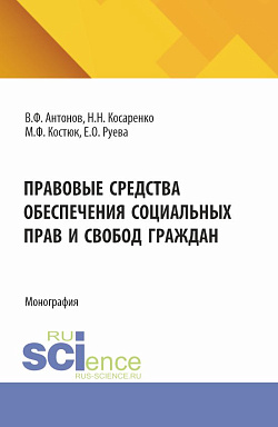 картинка Правовые средства обеспечения социальных прав и свобод граждан. (Бакалавриат, Магистратура). Монография. от магазина КНОРУС
