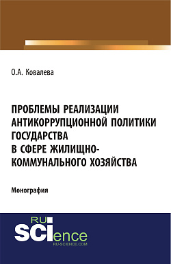 картинка Проблемы реализации антикоррупционной политики государства в сфере жилищно-коммунального хозяйства. (Адъюнктура, Аспирантура, Бакалавриат, Магистратура). Монография. от магазина КНОРУС