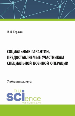 картинка Социальные гарантии, предоставляемые участникам специальной военной операции. (Аспирантура, Бакалавриат, Магистратура, Специалитет). Учебник и практикум. от магазина КНОРУС