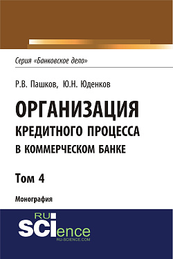 картинка Организация кредитного процесса в коммерческом банке. Том 4. (Аспирантура, Бакалавриат, Магистратура, Специалитет). Монография. от магазина КНОРУС