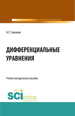 картинка Дифференциальные уравнения. (Бакалавриат, Магистратура). Учебно-методическое пособие. от магазина КНОРУС