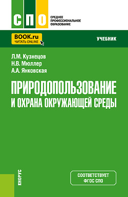 картинка Природопользование и охрана окружающей среды. (СПО). Учебник. от магазина КНОРУС