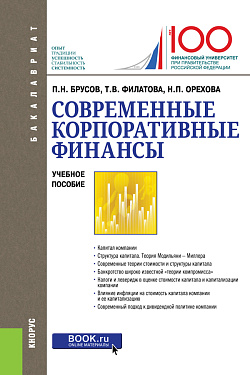 картинка Современные корпоративные финансы. (Бакалавриат, Магистратура). Учебное пособие. от магазина КНОРУС