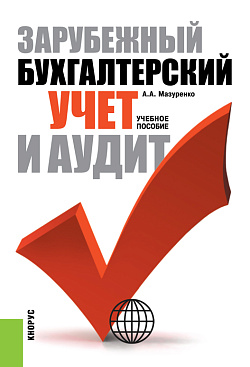 картинка Зарубежный бухгалтерский учет и аудит. (Аспирантура, Бакалавриат, Магистратура, Специалитет). Учебное пособие. от магазина КНОРУС