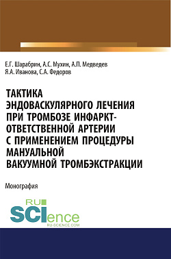 картинка Тактика эндоваскулярного лечения при тромбозе инфаркт-ответственной артерии с применением процедуры мануальной вакуумной тромбэкстракции. (Аспирантура). Монография. от магазина КНОРУС