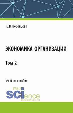 картинка Экономика организации. Том 2. (Бакалавриат). Учебное пособие. от магазина КНОРУС