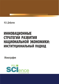картинка Инновационные стратегии развития национальной экономики. Институциональный подход. (Аспирантура, Бакалавриат, Магистратура). Монография. от магазина КНОРУС