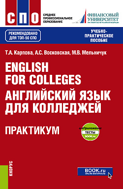 картинка English for Colleges = Английский язык для колледжей. Практикум  + еПриложение : тесты. (СПО). Учебно-практическое пособие. от магазина КНОРУС