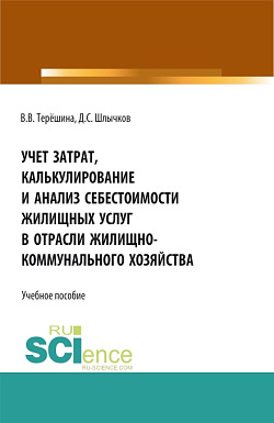 картинка Учет затрат, калькулирование и анализ себестоимости жилищных услуг в отрасли жилищно-коммунального хозяйства. (Аспирантура, Бакалавриат, Магистратура). Учебное пособие. от магазина КНОРУС
