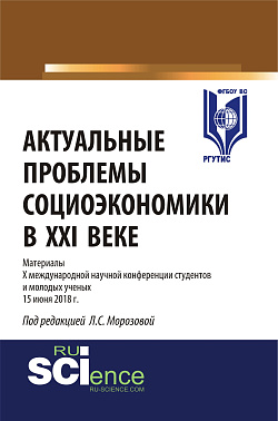 картинка Актуальные проблемы социоэкономики в XXI веке. (Бакалавриат, Магистратура). Сборник статей. от магазина КНОРУС