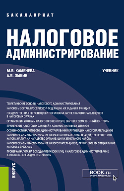 картинка Налоговое администрирование. (Бакалавриат). Учебник. от магазина КНОРУС