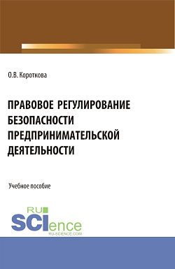 картинка Правовое регулирование безопасности предпринимательской деятельности. (Аспирантура, Бакалавриат, Магистратура). Учебное пособие. от магазина КНОРУС