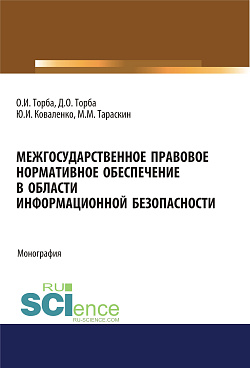 картинка Межгосударственное правовое нормативное обеспечение в области информационной безопасности. (Аспирантура, Бакалавриат, Магистратура). Монография. от магазина КНОРУС