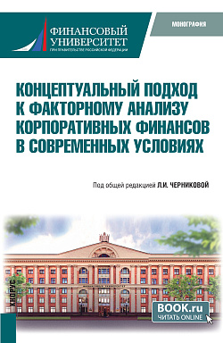 картинка Концептуальный подход к факторному анализу корпоративных финансов в современных условиях. (Аспирантура, Бакалавриат, Магистратура). Монография. от магазина КНОРУС